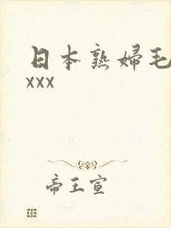 日本熟妇毛茸茸xxx