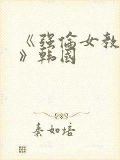 《强伦女教师2》韩国