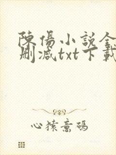 陈伤小说全文无删减txt下载