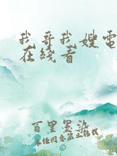 我哥我嫂电视剧在线看