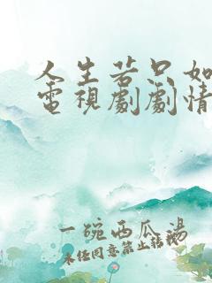 人生若只如初见电视剧剧情介绍