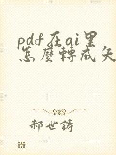 pdf在ai里怎么转成矢量文件