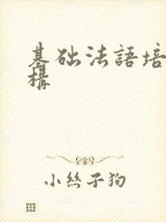 基础法语培训机构