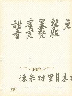 甜蜜暴击免费观看完整版