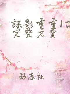 谍影重重1高清完整免费