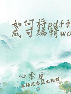 如何将pdf转成可编辑word