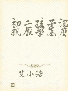 初二孩子沉迷游戏厌学怎么办