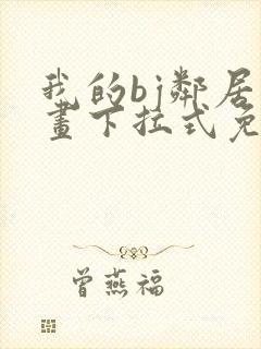 我的bj邻居漫画下拉式免费观看