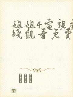 姐姐4电视剧在线观看免费