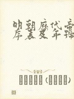明朝历代帝王顺序表及年号大全