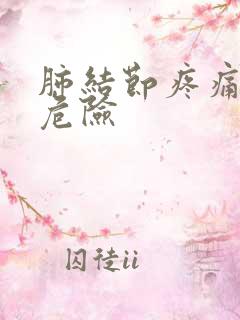 肺结节疼痛是否危险