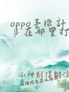 oppo手机计步在哪里打开
