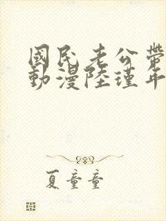 国民老公带回家动漫陆瑾年