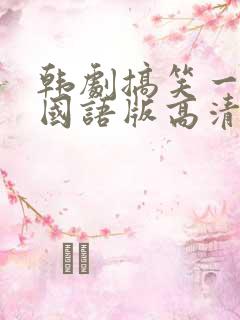韩剧搞笑一家人国语版高清全集
