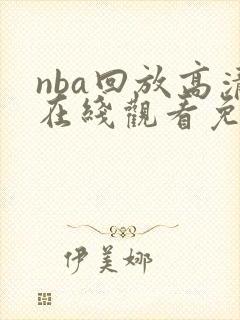 nba回放高清在线观看免费