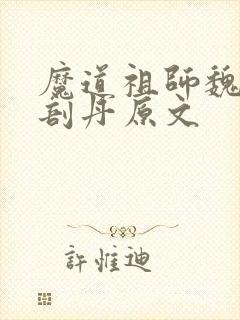 魔道祖师魏无羡剖丹原文
