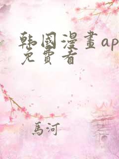 韩国漫画app免费看