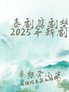 泰剧腐剧双男主2025年新剧是什么