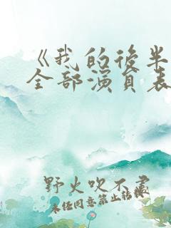 《我的后半生》全部演员表