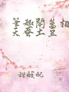 笔趣阁万相之王天蚕土豆