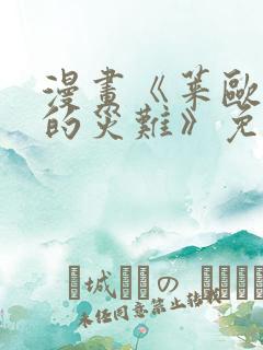 漫画《莱欧斯利的灾难》免费观看