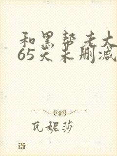 和黑帮老大的365天未删减版
