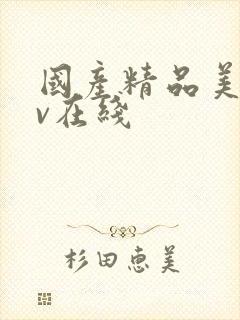 国产精品美女av在线