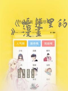 《帐篷里的秘密》漫画