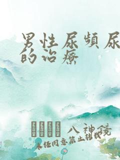 男性尿频尿不尽的治疗