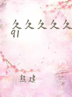 久久久久久精品91