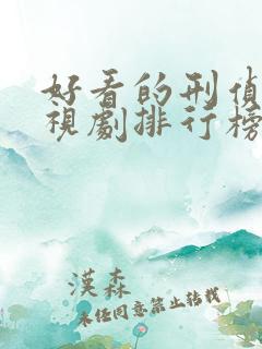 好看的刑侦片电视剧排行榜前十名