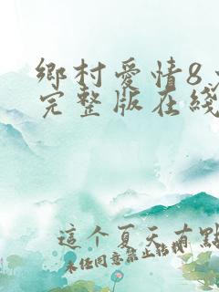 乡村爱情8免费完整版在线观看全集
