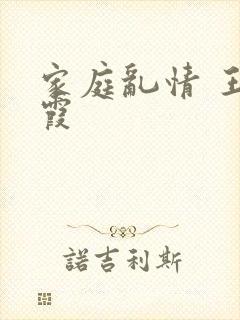 家庭乱情 王丽霞