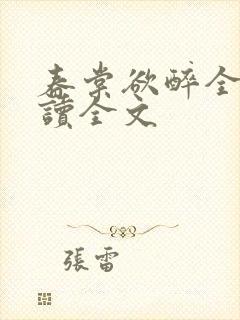 春棠欲醉全文阅读全文