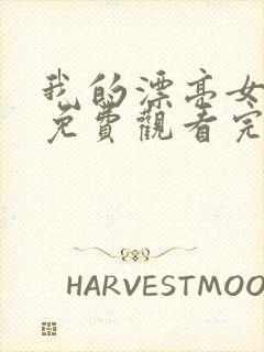 我的漂亮女老板免费观看完整版