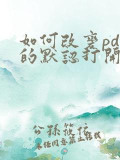 如何改变pdf的默认打开方式