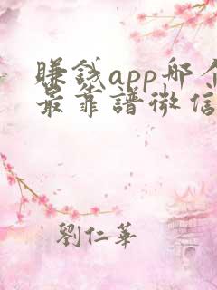 赚钱app哪个最靠谱微信提