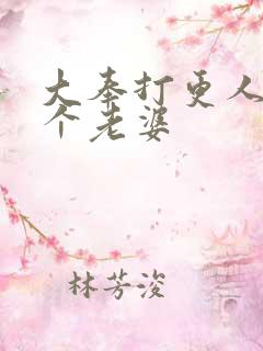 大奉打更人有几个老婆