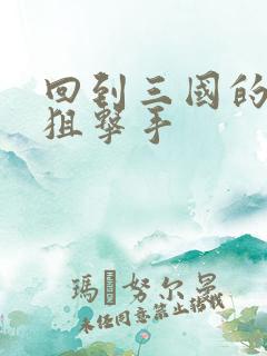 回到三国的特种狙击手