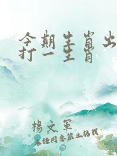 今期生肖出龙门打一生肖