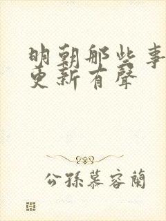 明朝那些事儿王更新有声