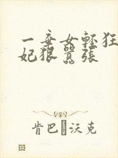 一弃女轻狂:毒妃狠嚣张
