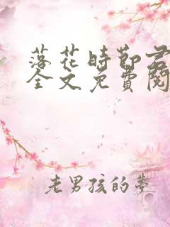 落花时节君不在全文免费阅读最新章节