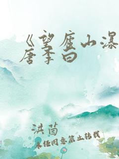 《望庐山瀑布》唐李白