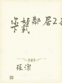 你好邻居2在哪下载