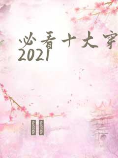 必看十大穿越剧2021