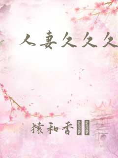 人妻久久久精品