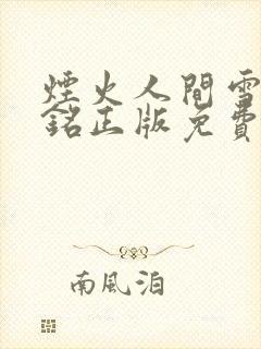 烟火人间雪怡勇铭正版免费阅读