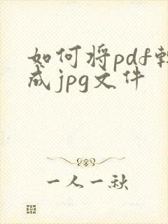 如何将pdf转成jpg文件