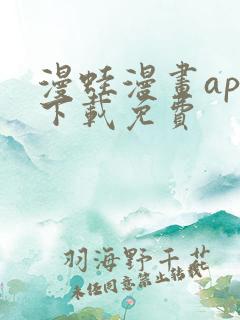 漫蛙漫画app下载免费